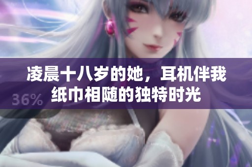 凌晨十八岁的她，耳机伴我纸巾相随的独特时光
