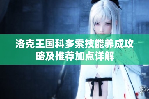洛克王国科多索技能养成攻略及推荐加点详解