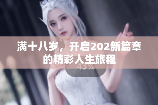 满十八岁，开启202新篇章的精彩人生旅程