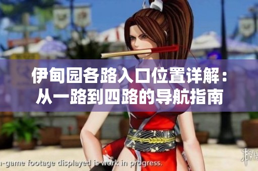 伊甸园各路入口位置详解：从一路到四路的导航指南