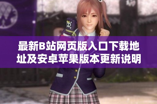 最新B站网页版入口下载地址及安卓苹果版本更新说明