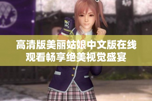 高清版美丽姑娘中文版在线观看畅享绝美视觉盛宴