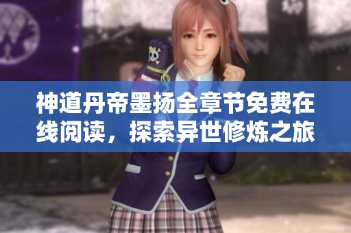 神道丹帝墨扬全章节免费在线阅读，探索异世修炼之旅