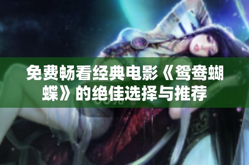 免费畅看经典电影《鸳鸯蝴蝶》的绝佳选择与推荐
