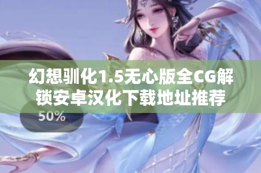 幻想驯化1.5无心版全CG解锁安卓汉化下载地址推荐