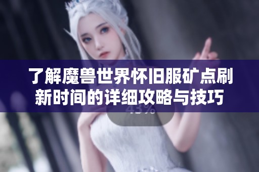 了解魔兽世界怀旧服矿点刷新时间的详细攻略与技巧