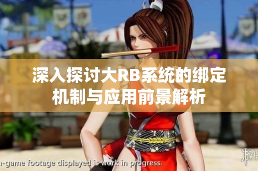 深入探讨大RB系统的绑定机制与应用前景解析