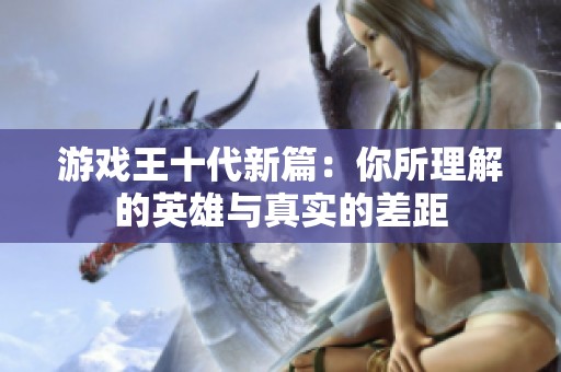 游戏王十代新篇：你所理解的英雄与真实的差距