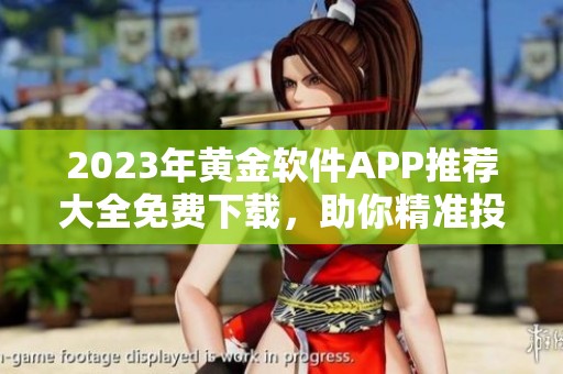 2023年黄金软件APP推荐大全免费下载，助你精准投资市场