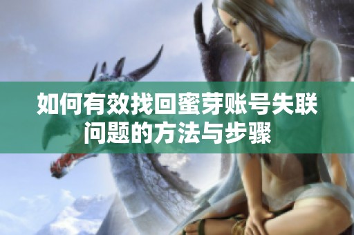 如何有效找回蜜芽账号失联问题的方法与步骤