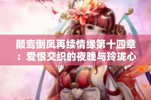颠鸾倒凤再续情缘第十四章：爱恨交织的夜晚与玲珑心思