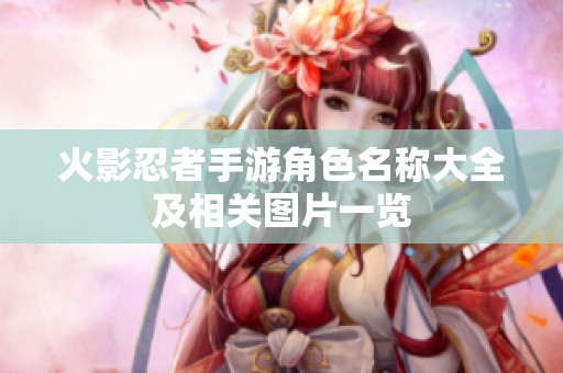 火影忍者手游角色名称大全及相关图片一览