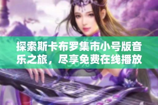探索斯卡布罗集市小号版音乐之旅，尽享免费在线播放体验