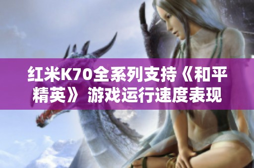 红米K70全系列支持《和平精英》 游戏运行速度表现如何？