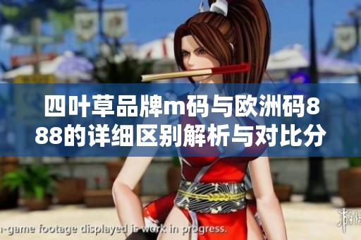 四叶草品牌m码与欧洲码888的详细区别解析与对比分析