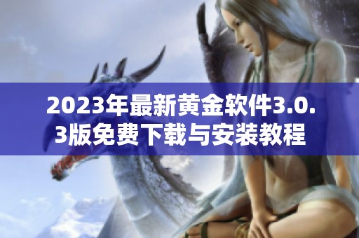2023年最新黄金软件3.0.3版免费下载与安装教程