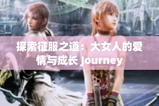 探索征服之道：大女人的爱情与成长 Journey