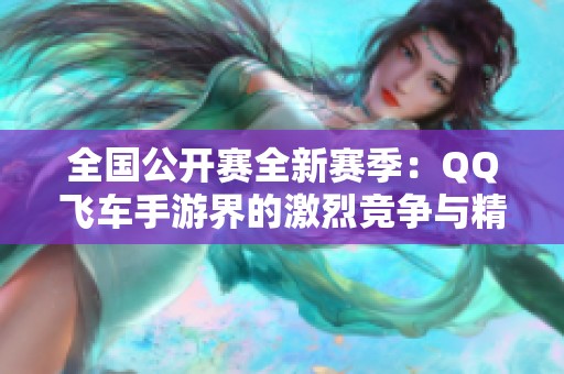 全国公开赛全新赛季：QQ飞车手游界的激烈竞争与精彩瞬间