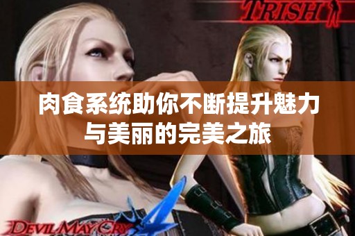 肉食系统助你不断提升魅力与美丽的完美之旅
