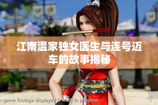 江南温家独女医生与连号迈车的故事揭秘