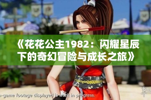 《花花公主1982：闪耀星辰下的奇幻冒险与成长之旅》