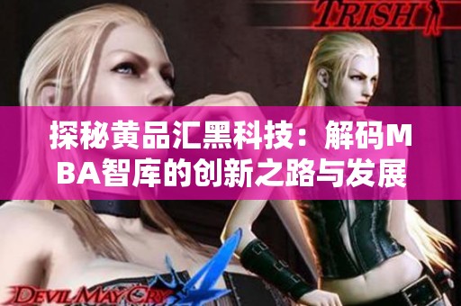 探秘黄品汇黑科技：解码MBA智库的创新之路与发展潜力