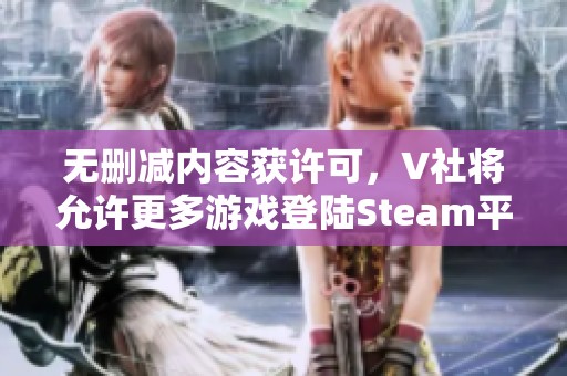 无删减内容获许可，V社将允许更多游戏登陆Steam平台