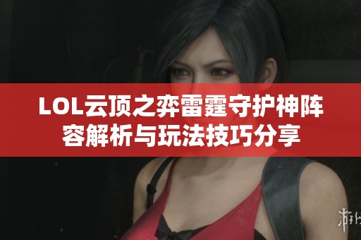 LOL云顶之弈雷霆守护神阵容解析与玩法技巧分享
