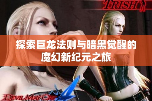 探索巨龙法则与暗黑觉醒的魔幻新纪元之旅