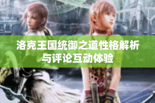 洛克王国统御之道性格解析与评论互动体验
