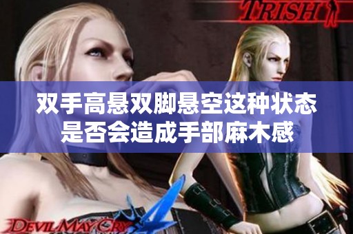 双手高悬双脚悬空这种状态是否会造成手部麻木感