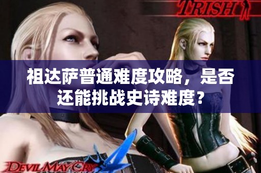 祖达萨普通难度攻略，是否还能挑战史诗难度？