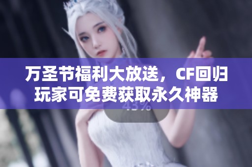 万圣节福利大放送，CF回归玩家可免费获取永久神器