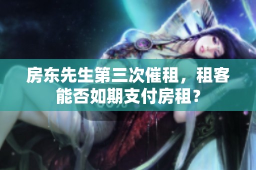 房东先生第三次催租，租客能否如期支付房租？