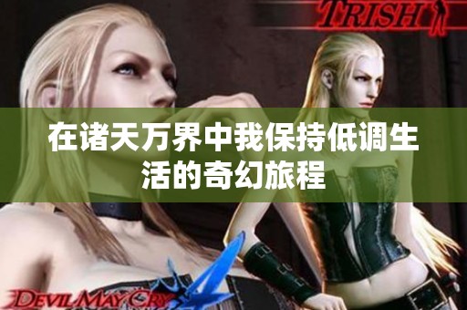 在诸天万界中我保持低调生活的奇幻旅程