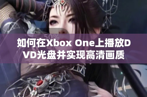 如何在Xbox One上播放DVD光盘并实现高清画质
