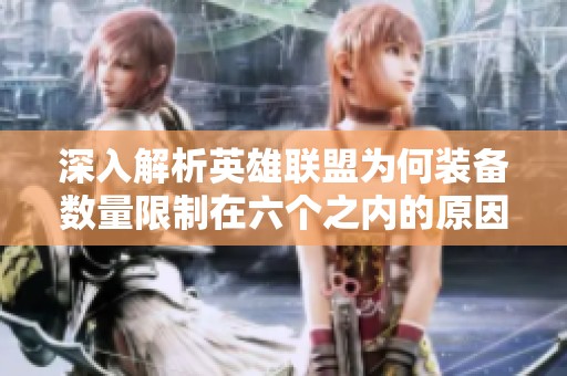 深入解析英雄联盟为何装备数量限制在六个之内的原因