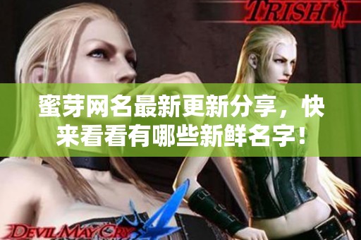 蜜芽网名最新更新分享，快来看看有哪些新鲜名字！