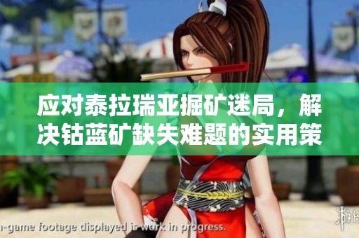 应对泰拉瑞亚掘矿迷局，解决钴蓝矿缺失难题的实用策略
