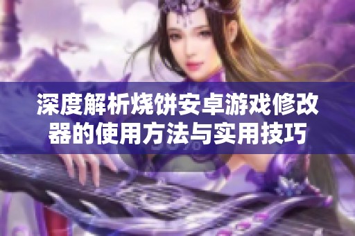 深度解析烧饼安卓游戏修改器的使用方法与实用技巧