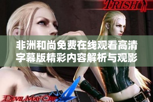 非洲和尚免费在线观看高清字幕版精彩内容解析与观影指南