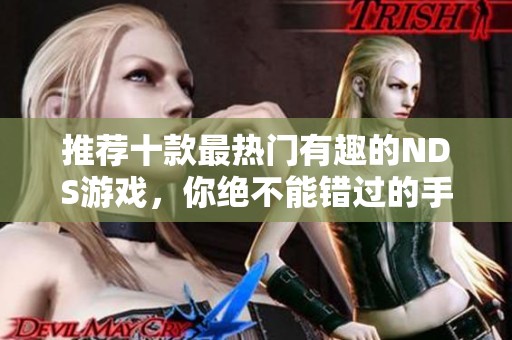 推荐十款最热门有趣的NDS游戏，你绝不能错过的手游盛宴