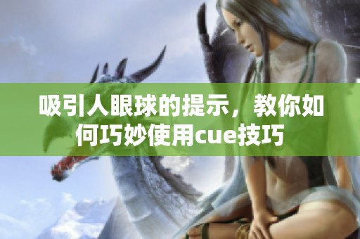 吸引人眼球的提示，教你如何巧妙使用cue技巧