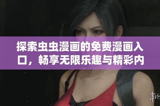 探索虫虫漫画的免费漫画入口，畅享无限乐趣与精彩内容