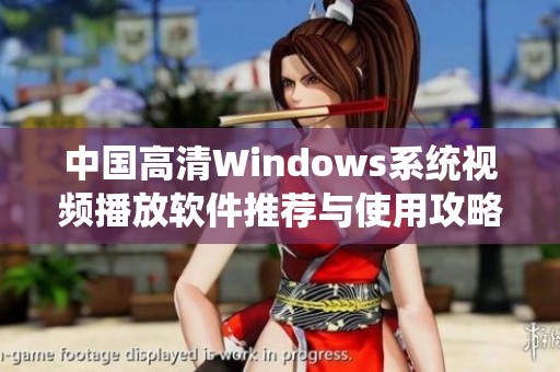 中国高清Windows系统视频播放软件推荐与使用攻略