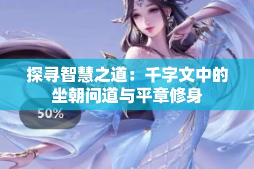 探寻智慧之道：千字文中的坐朝问道与平章修身