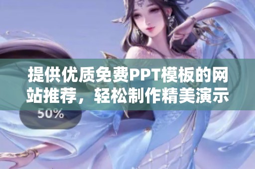 提供优质免费PPT模板的网站推荐，轻松制作精美演示文稿