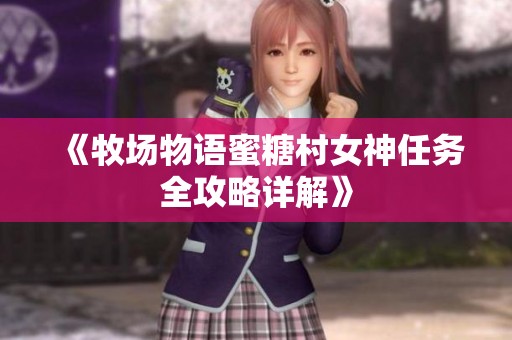 《牧场物语蜜糖村女神任务全攻略详解》