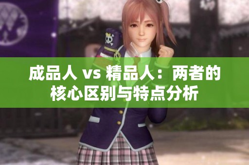 成品人 vs 精品人：两者的核心区别与特点分析