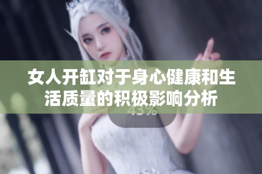 女人开缸对于身心健康和生活质量的积极影响分析